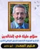 أبا حازم.. تضحياتك مدونة بمداد من ذهب بصفحات التاريخ