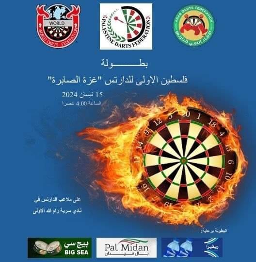 غدا الاثنين في سرية رام الله.. تستضيف سرية رام الله الاولى بطولة فلسطين الأولى للدارتس