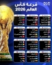 قرعة كأس العالم 2026