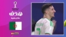 الجزائر تبلغ ربع النهائي الافريقي بهدف صاروخي