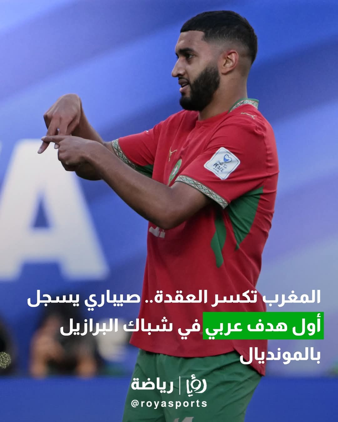 المغرب تكسر العقدة.. صيباري يسجل أول هدف عربي في شباك البرازيل بالمونديال