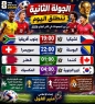 الجولة الثانية تنطلق مساء اليوم
