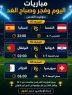 اليوم قبل الأخير لدور ال ٣٢ السهرة للصباح مع الدعاء لمنتخب الجزائر الشقيق