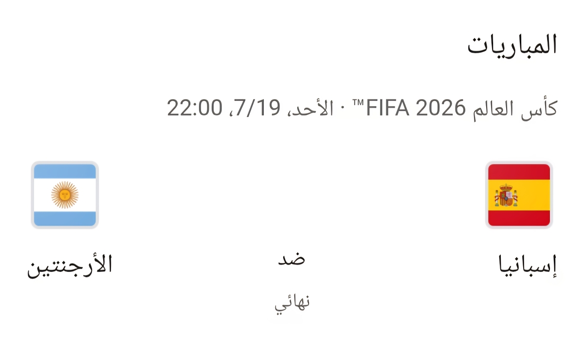 المباراة النهائية لكأس العالم 2026