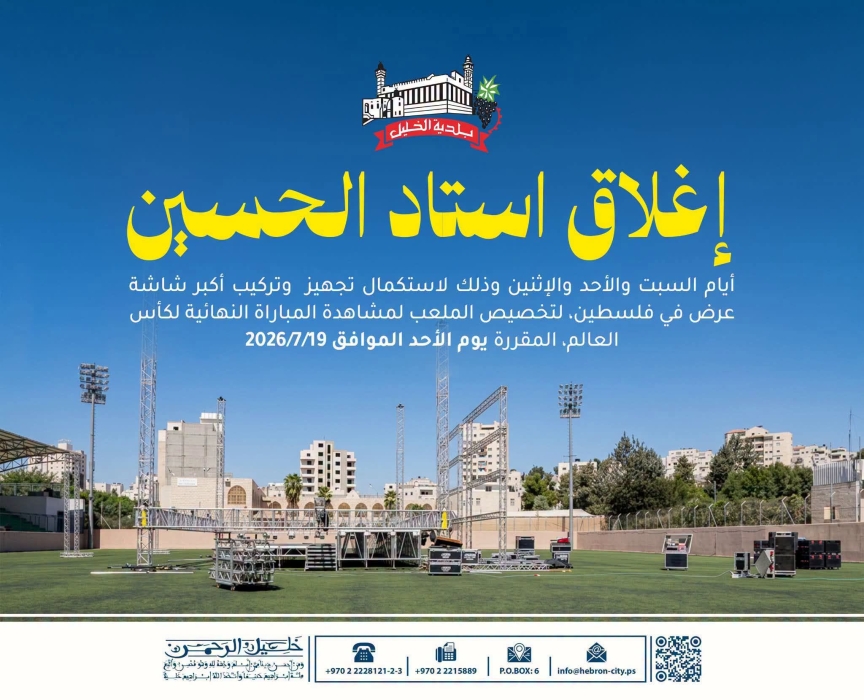 أكبر شاشة عرض للمونديال ستكون في ستاد الحسين بن علي في الخليل