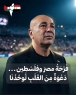 شكراً من القدس إلى حسام حسن.. أخلاق الكبار قبل نتائج الملاعب